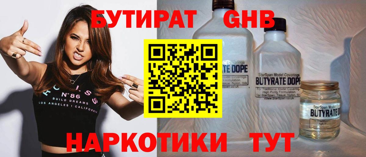 БУТИРАТ жидкий экстази Калач-на-Дону