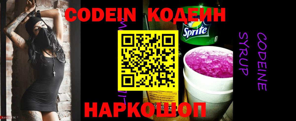 Кодеин напиток Lean (лин) Калач-на-Дону